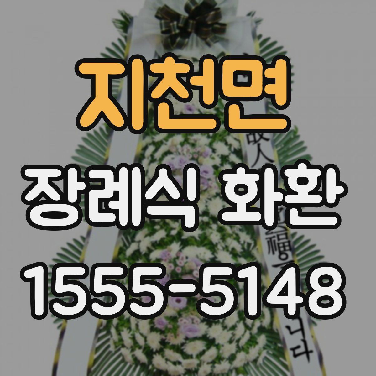지천면 장례식 화환