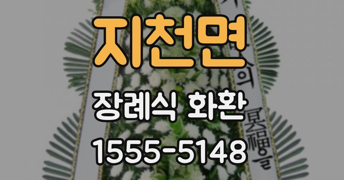 지천면 장례식 화환
