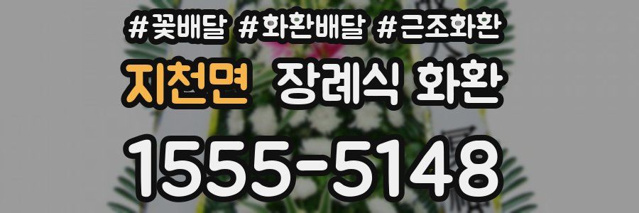 지천면 장례식 화환