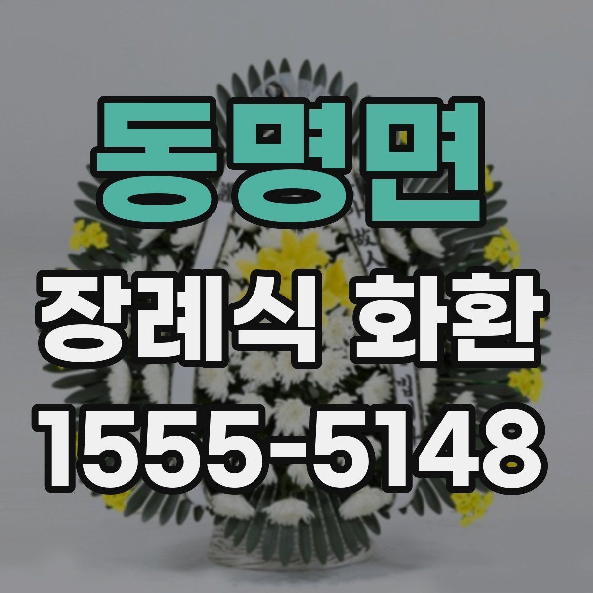 동명면 장례식 화환 배송 문제를 줄이는 방법