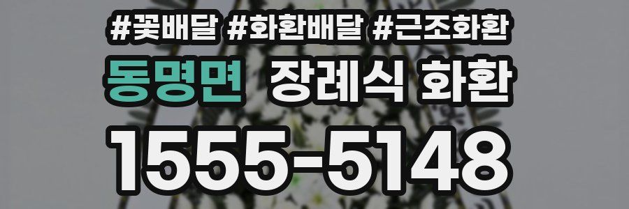 동명면 장례식 화환