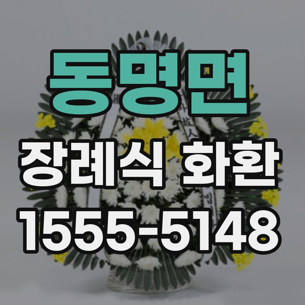 동명면 장례식 화환