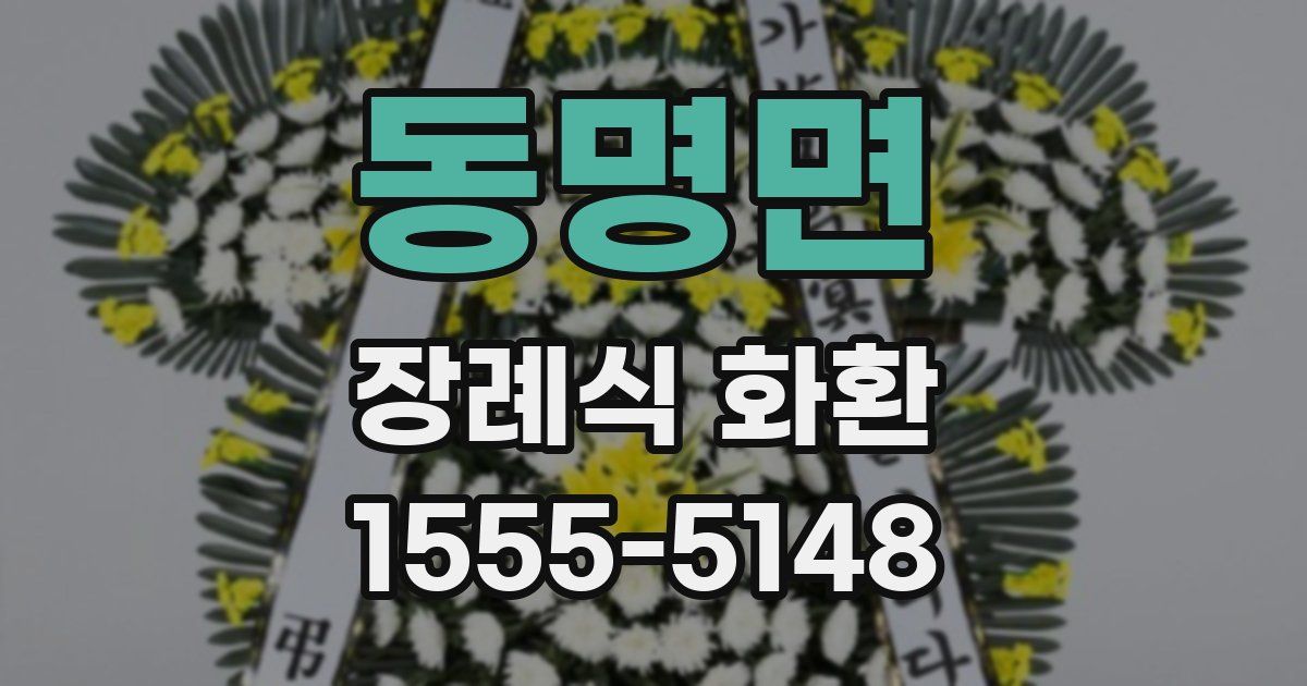동명면 장례식 화환