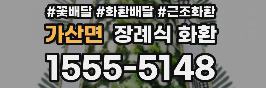 가산면 장례식 화환