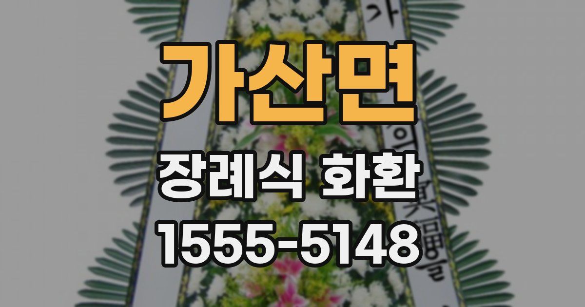 가산면 장례식 화환