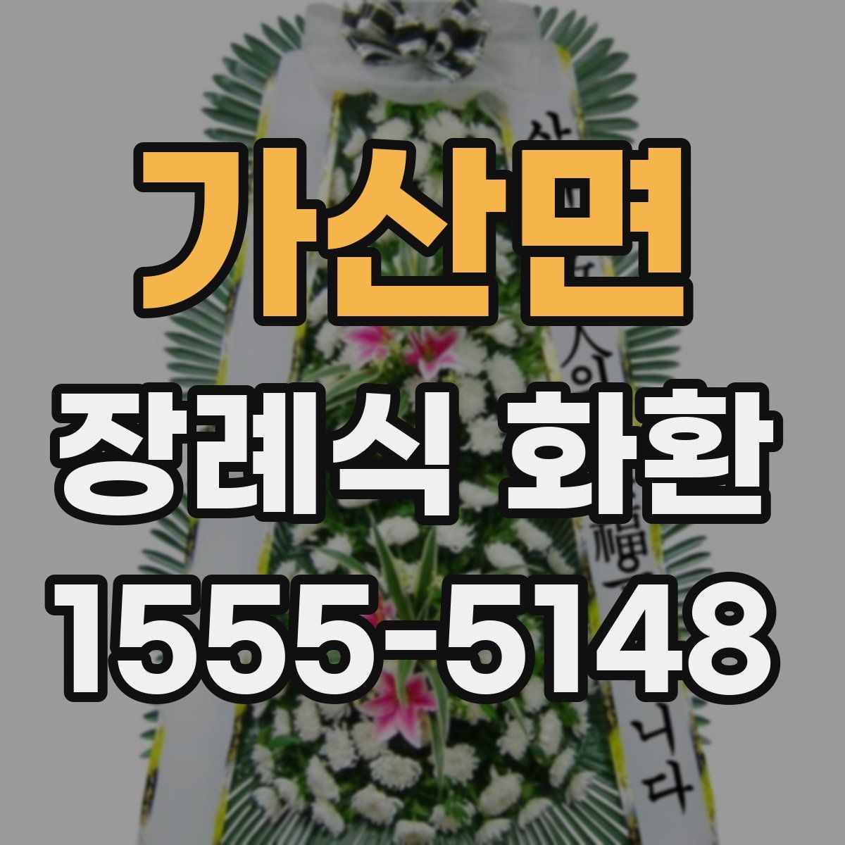 가산면 장례식 화환
