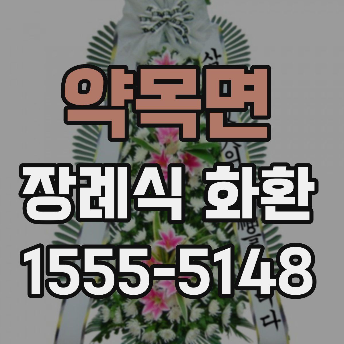 약목면 장례식 화환