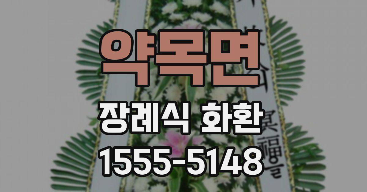 약목면 장례식 화환