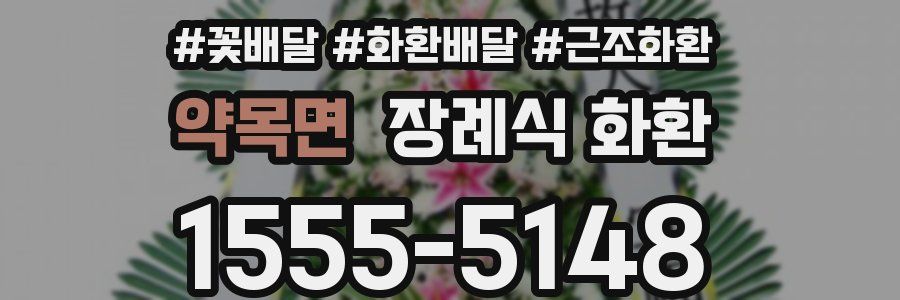 약목면 장례식 화환