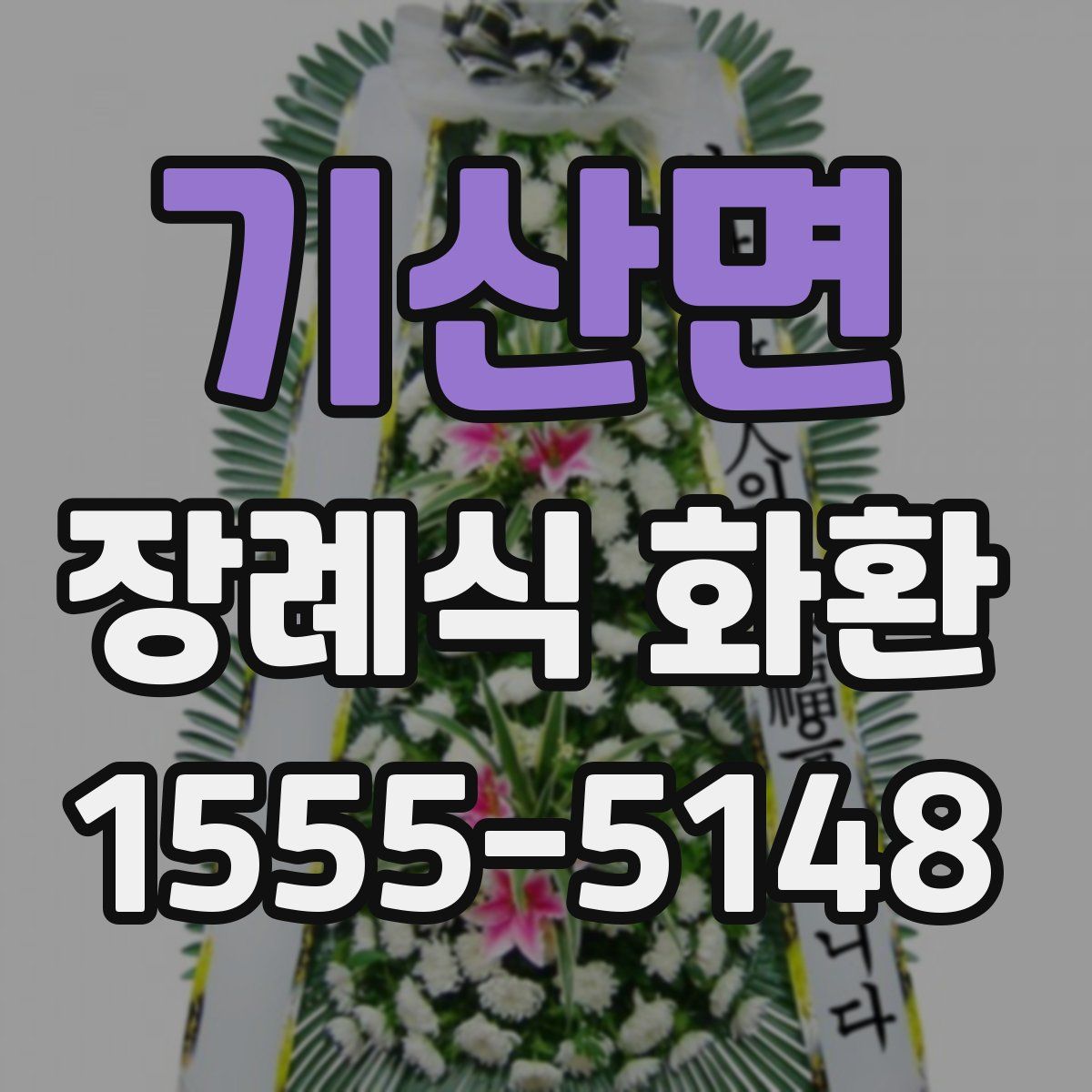 기산면 장례식 화환