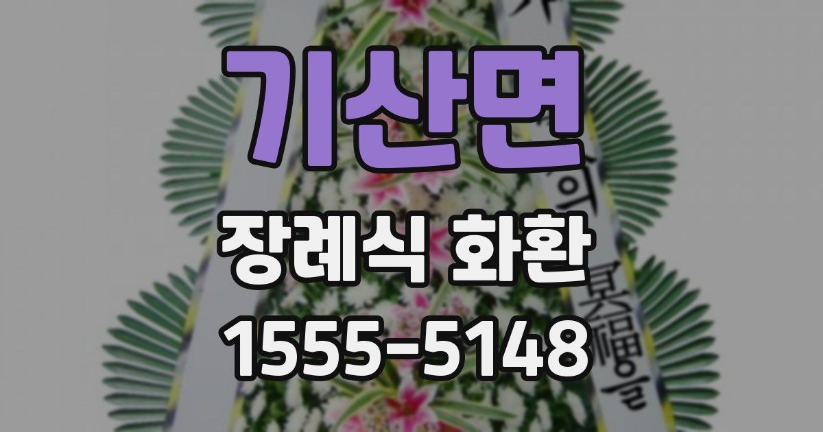 기산면 장례식 화환