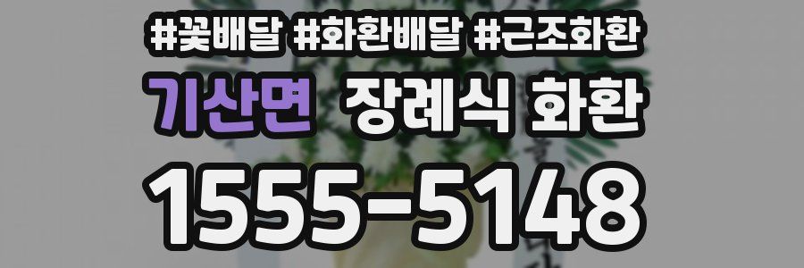 기산면 장례식 화환