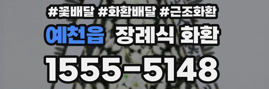 예천읍 장례식 화환