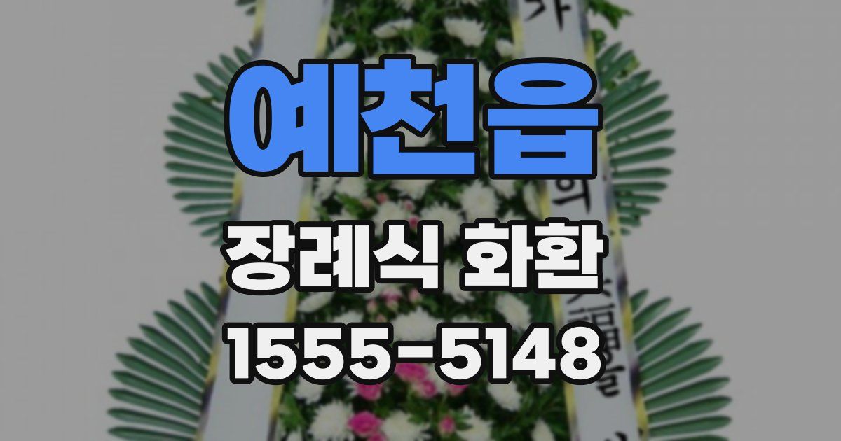예천읍 장례식 화환