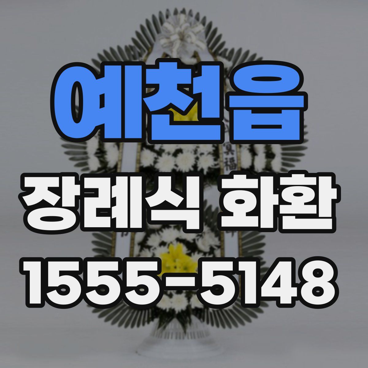 예천읍 장례식 화환