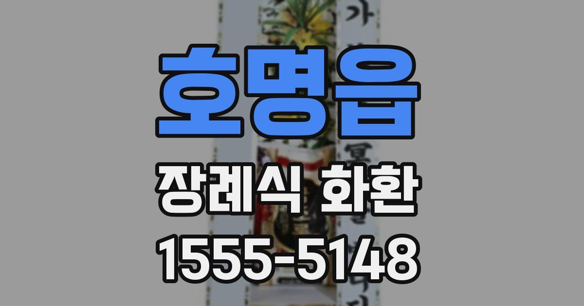 호명읍 장례식 화환