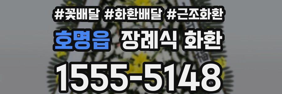호명읍 장례식 화환