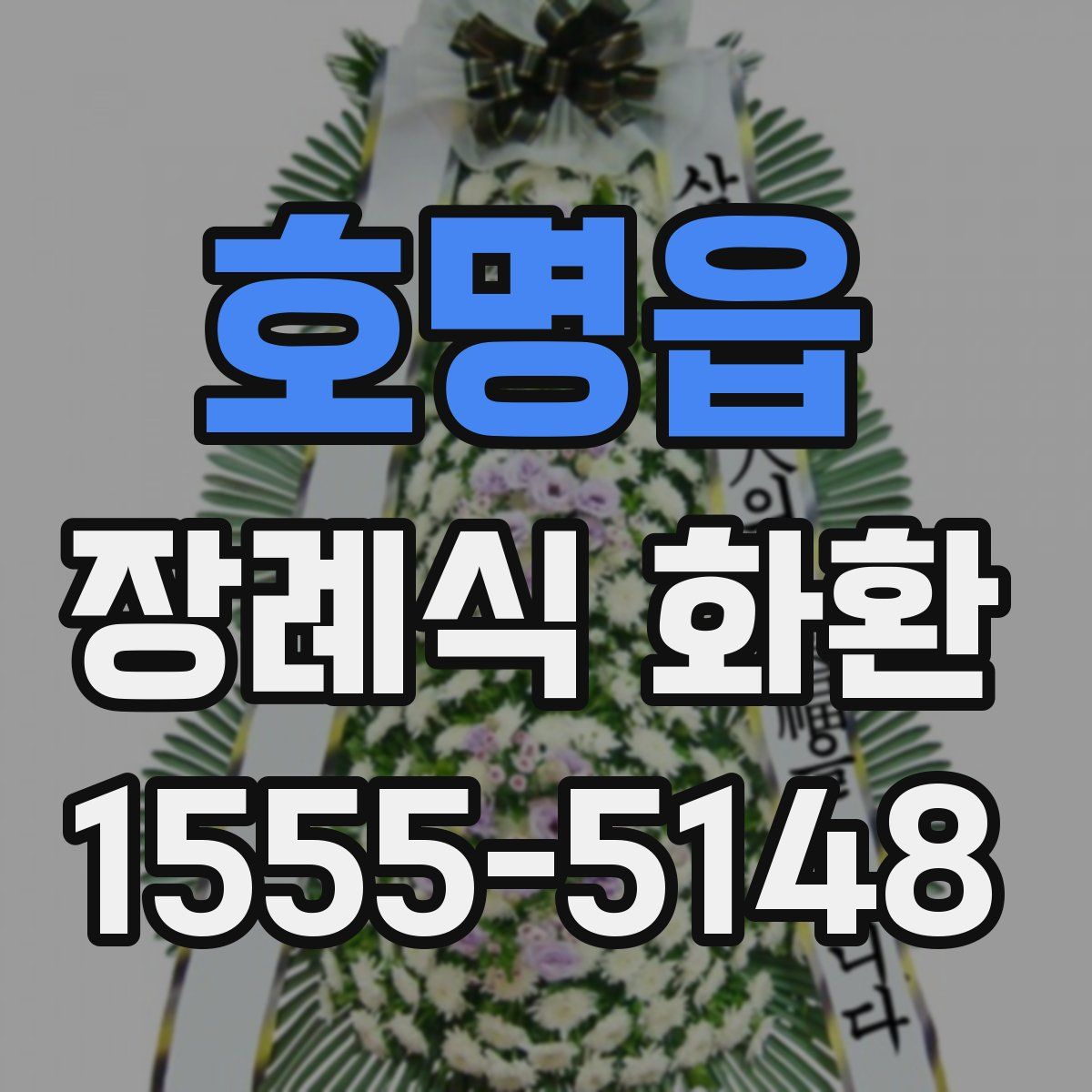 호명읍 장례식 화환