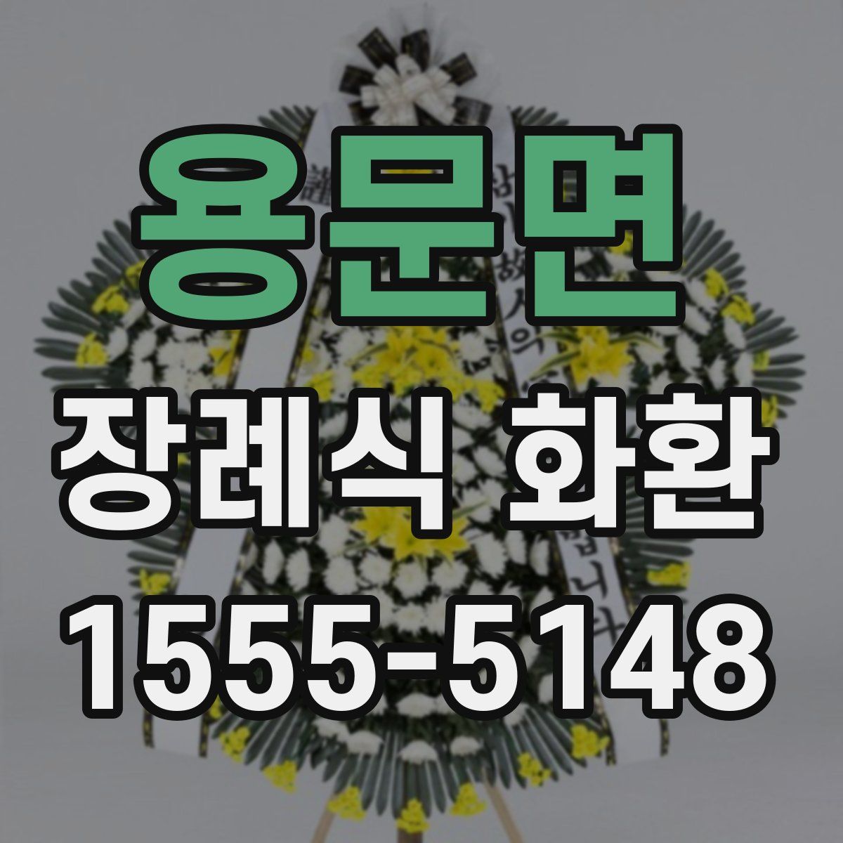 용문면 장례식 화환