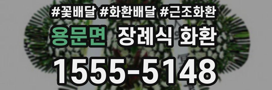 용문면 장례식 화환