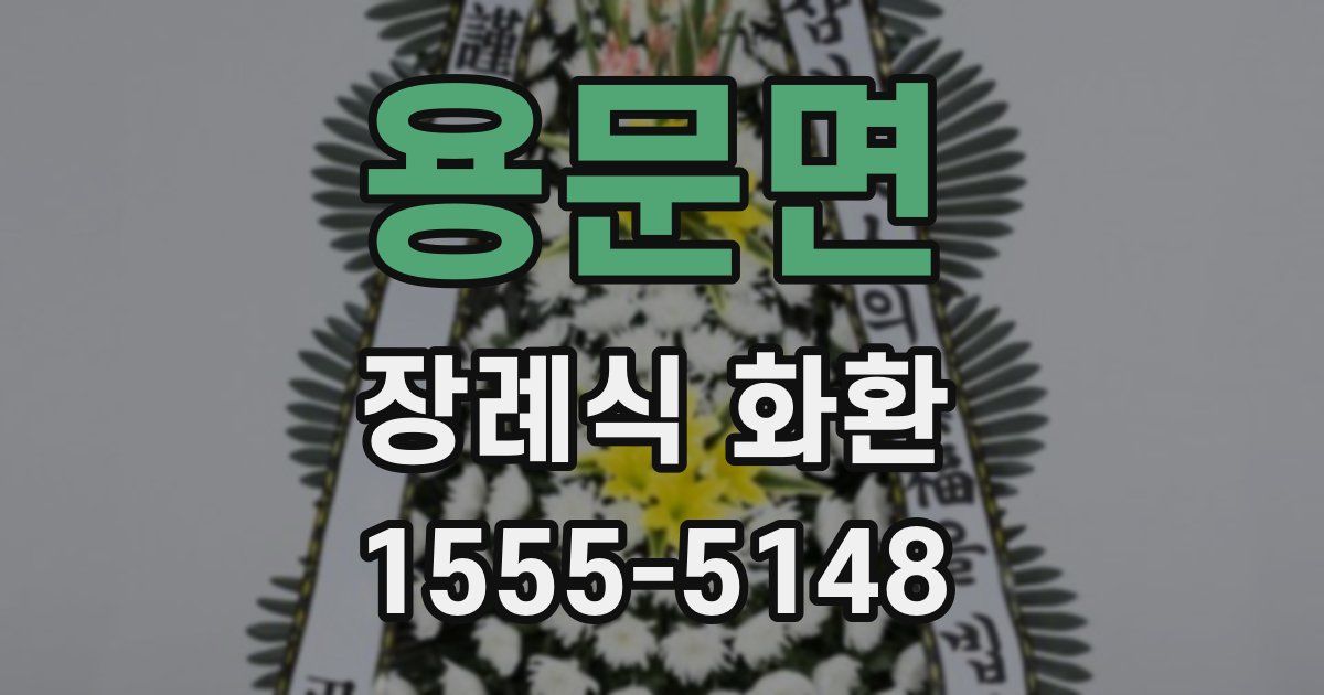 용문면 장례식 화환