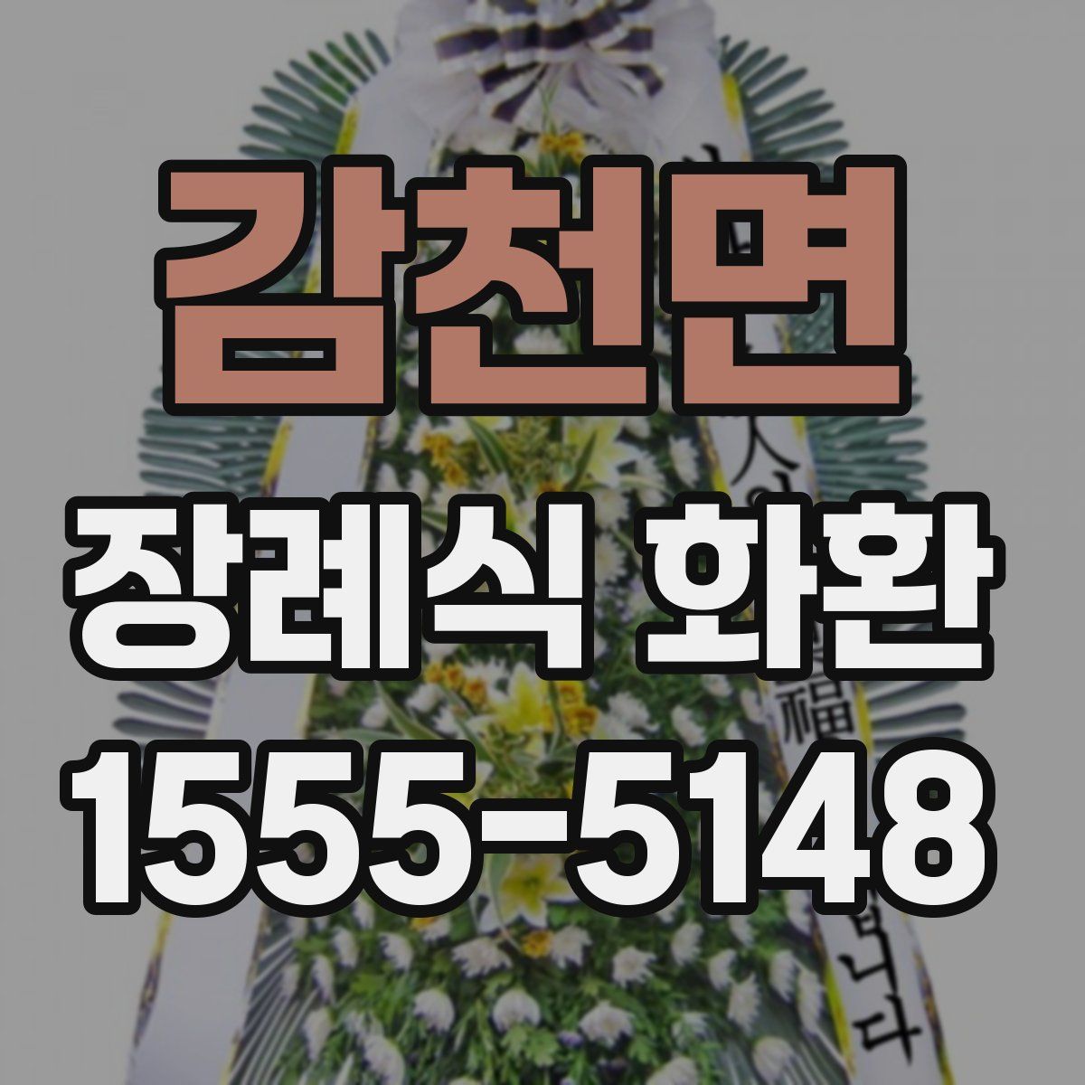 감천면 장례식 화환