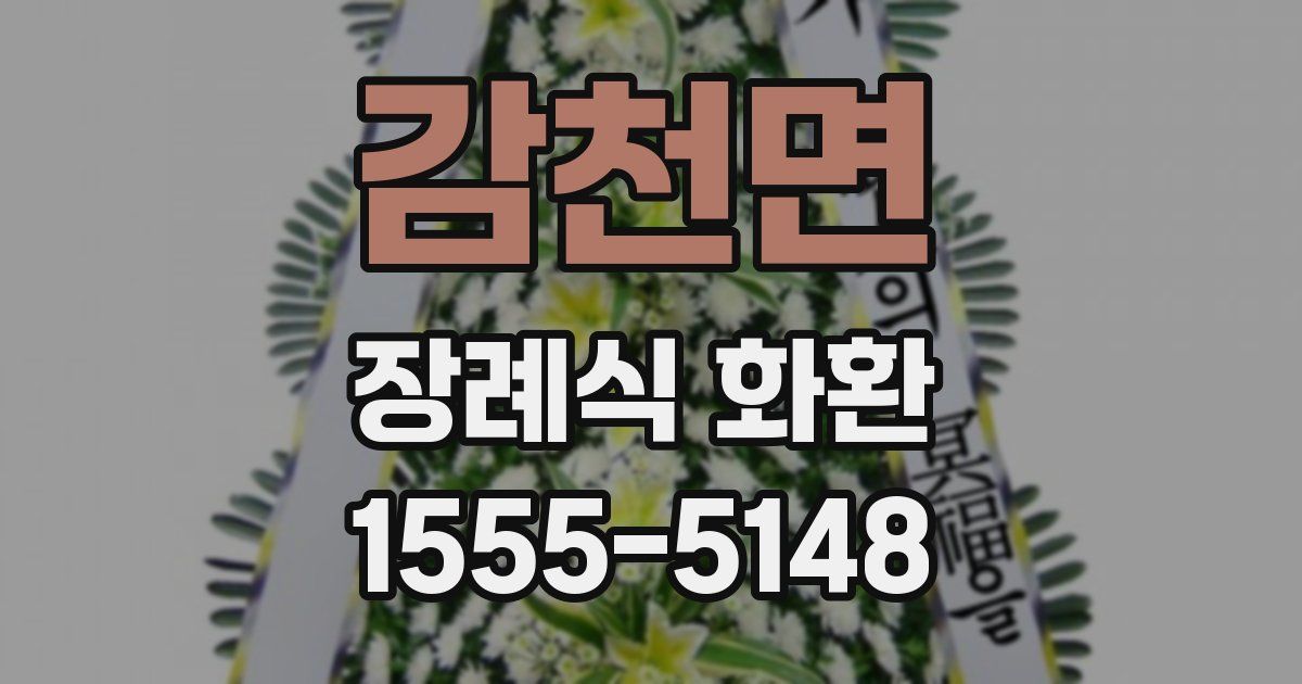 감천면 장례식 화환