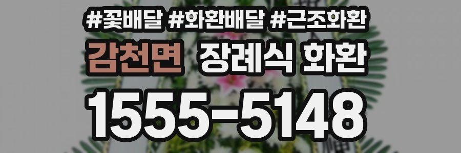 감천면 장례식 화환