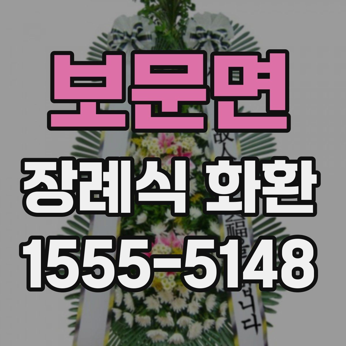 보문면 장례식 화환 예산에 맞춰 고르는 방법