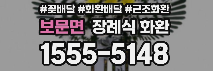 보문면 장례식 화환