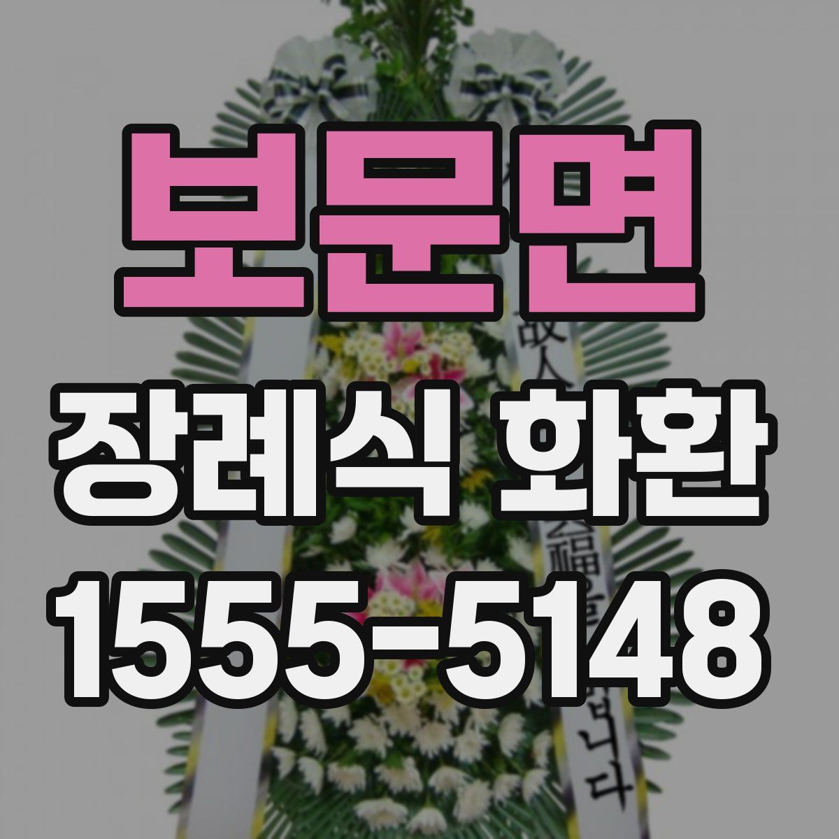 보문면 장례식 화환