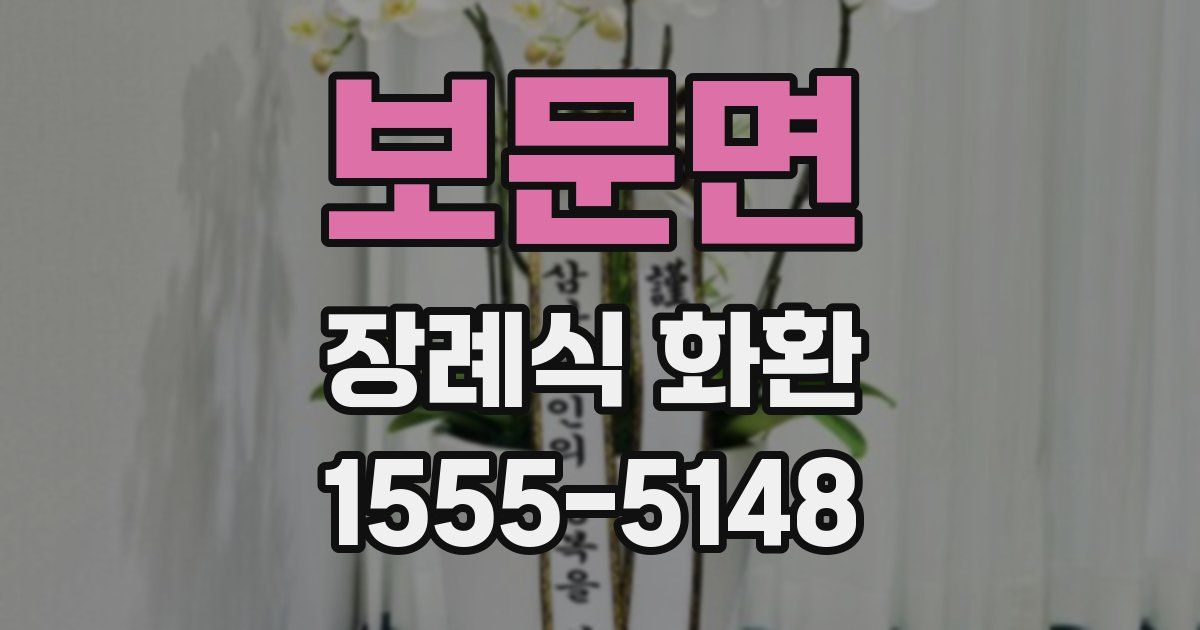 보문면 장례식 화환