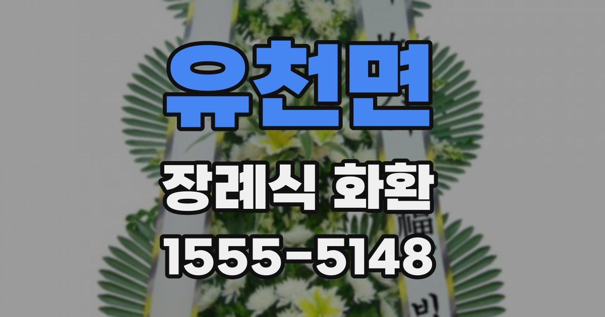 유천면 장례식 화환
