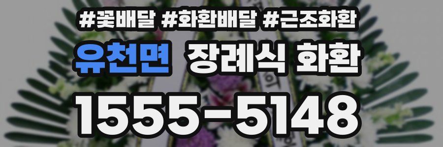 유천면 장례식 화환