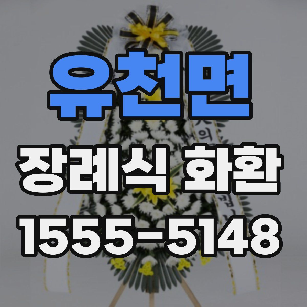 유천면 장례식 화환