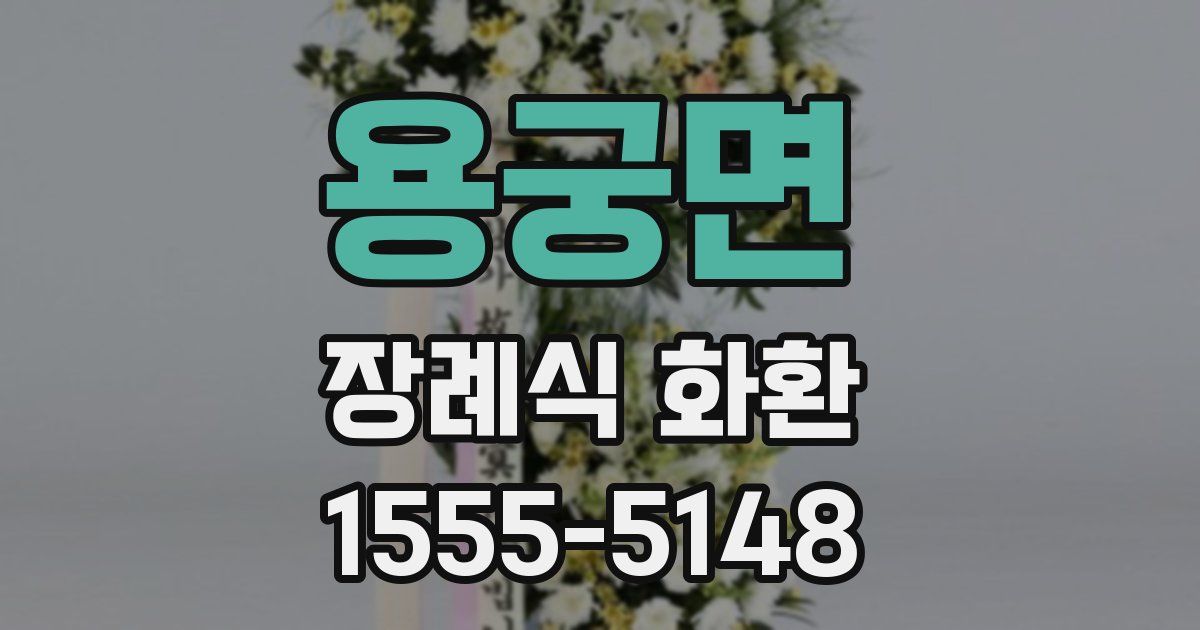 용궁면 장례식 화환