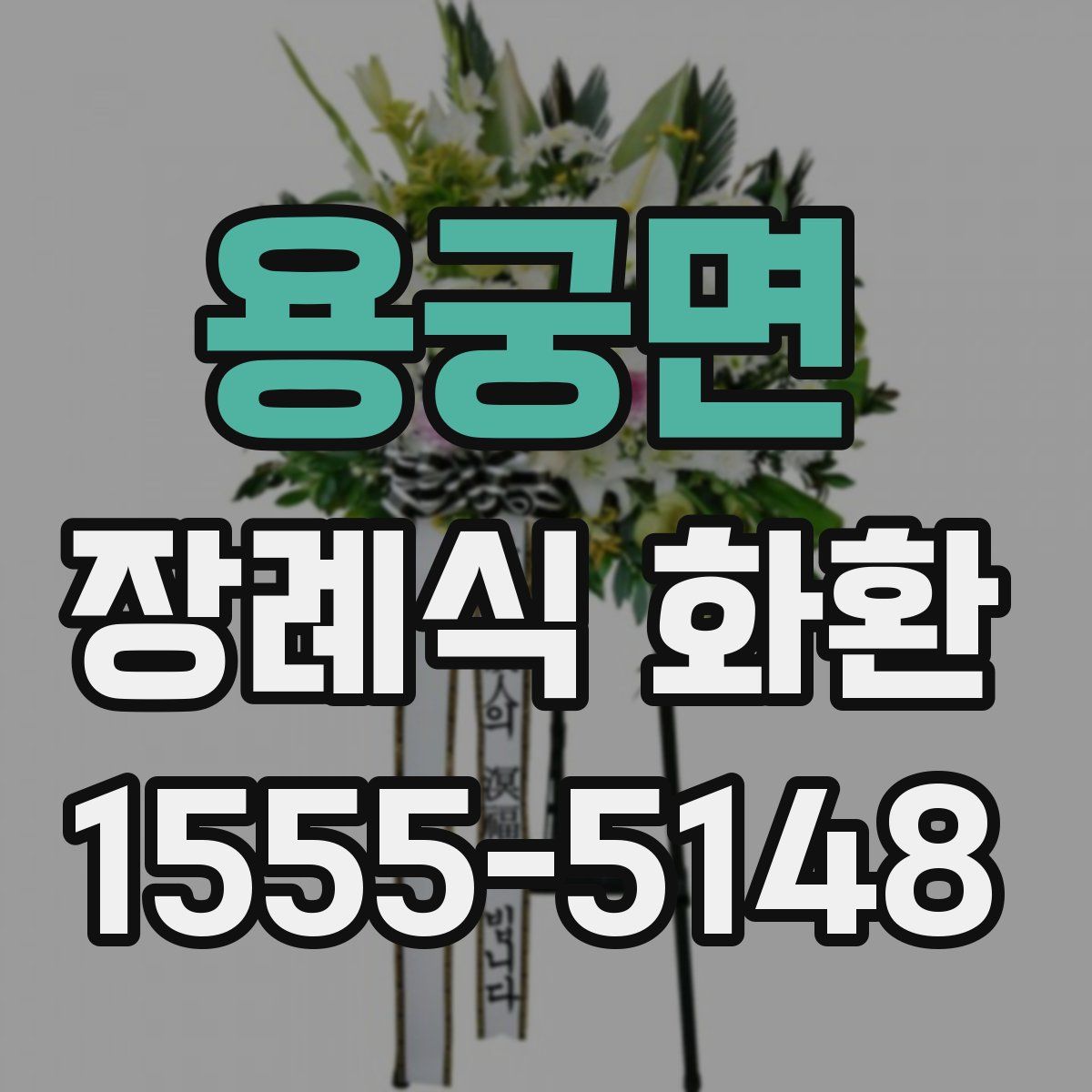 용궁면 장례식 화환