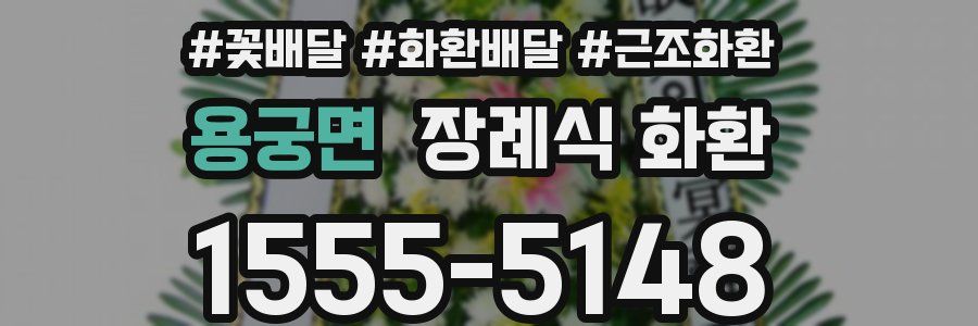 용궁면 장례식 화환