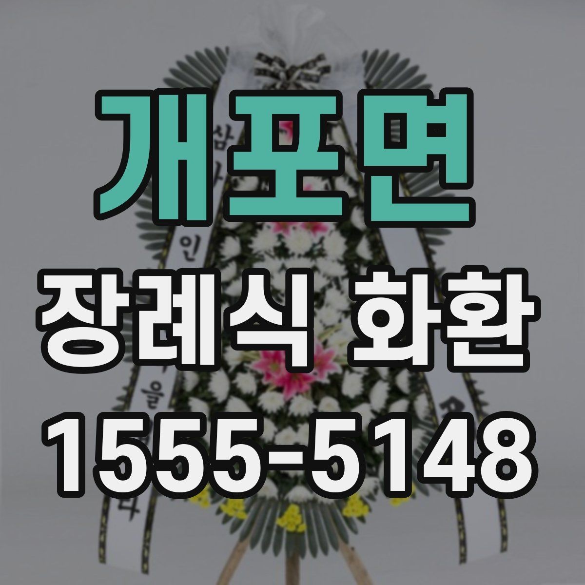 개포면 장례식 화환 구입 전 체크해야 할 핵심 항목