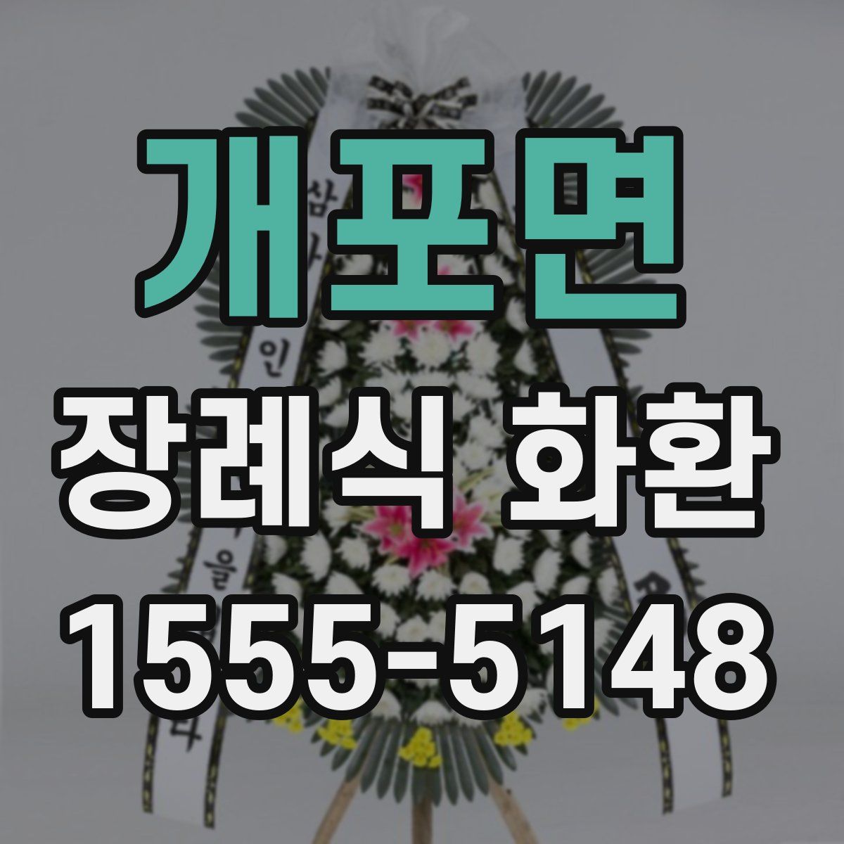 개포면 장례식 화환