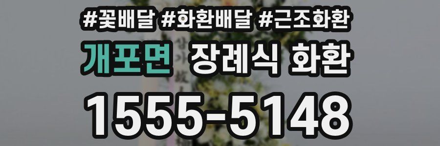 개포면 장례식 화환