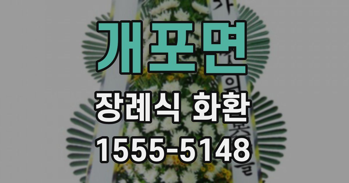 개포면 장례식 화환