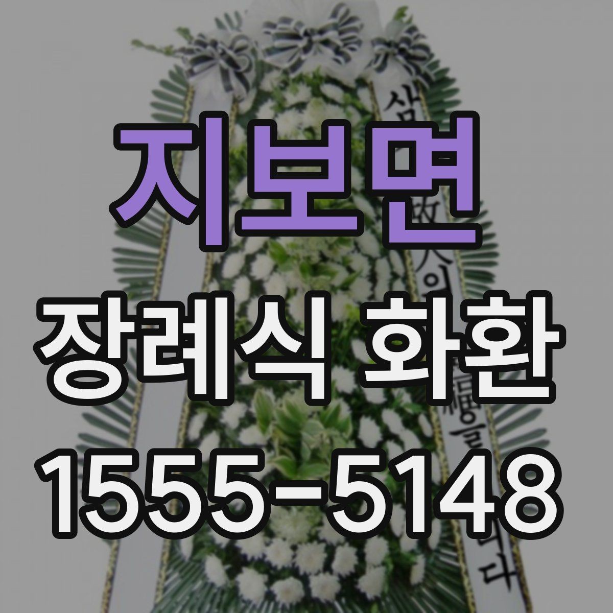 지보면 장례식 화환 크기별 차이와 활용 방법