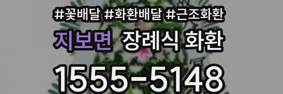 지보면 장례식 화환