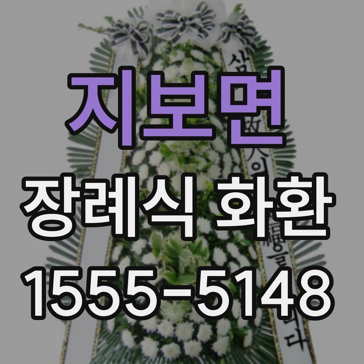 지보면 장례식 화환