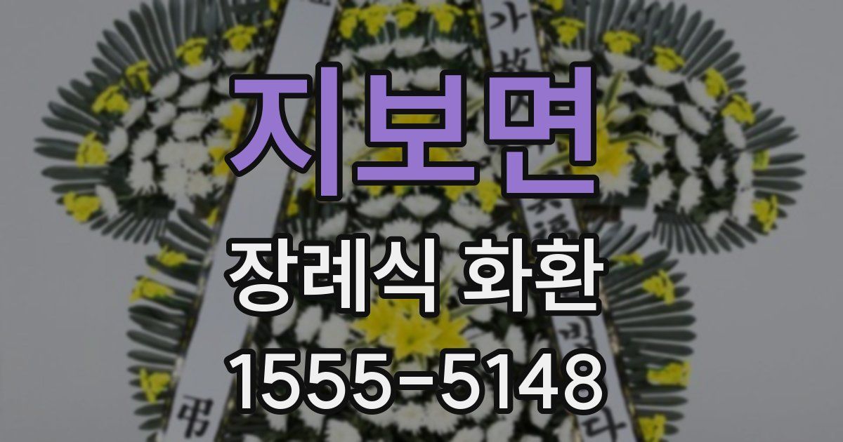 지보면 장례식 화환