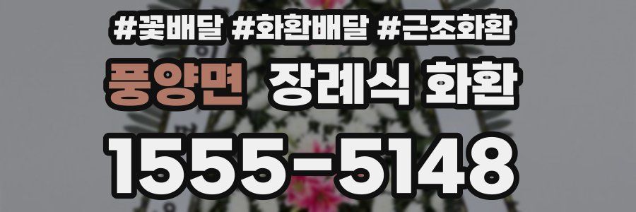 풍양면 장례식 화환
