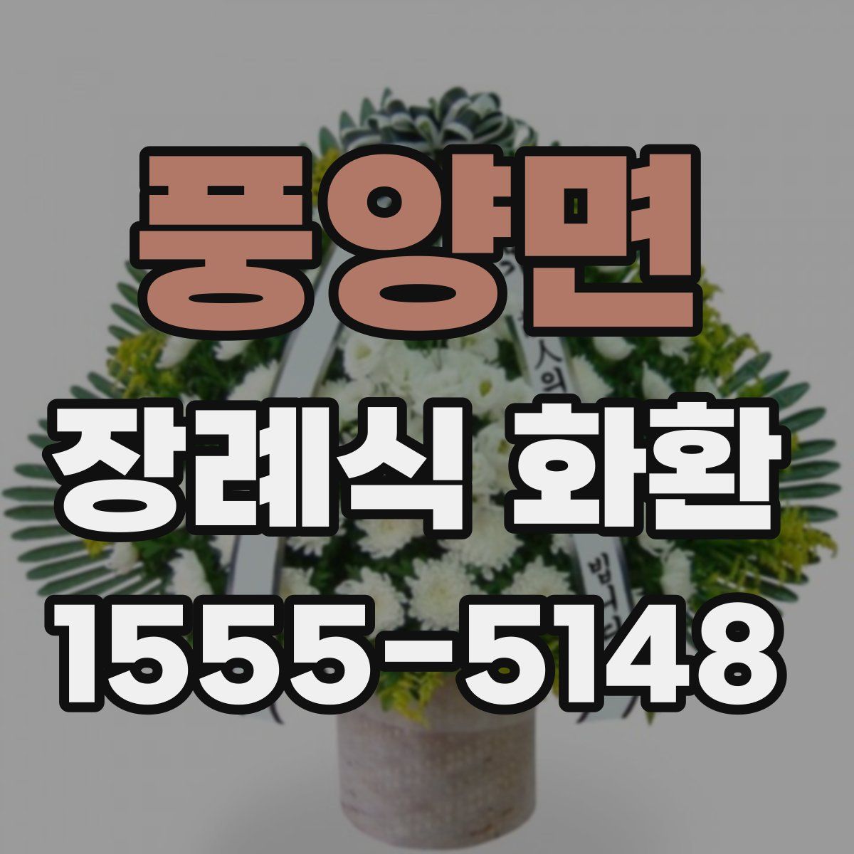 풍양면 장례식 화환