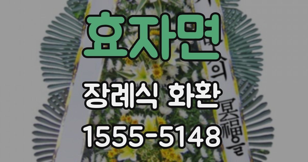 효자면 장례식 화환