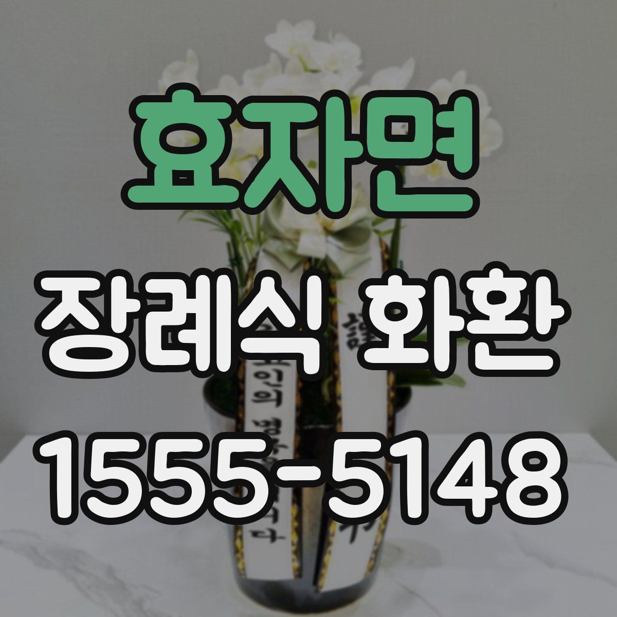 효자면 장례식 화환